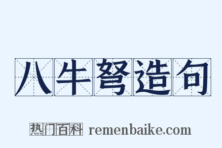 八牛弩造句是什么意思的图片